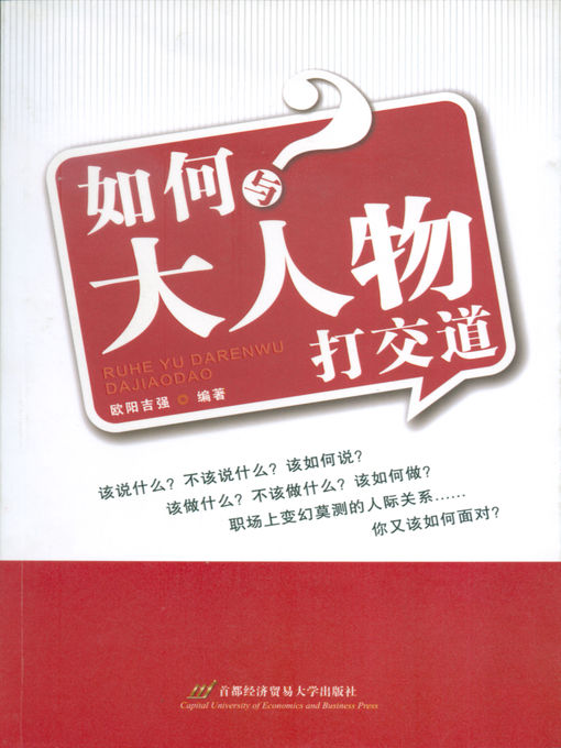 Title details for 如何与大人物打交道 by 欧阳吉强 - Available